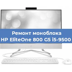 Замена материнской платы на моноблоке HP EliteOne 800 G5 i5-9500 в Санкт-Петербурге